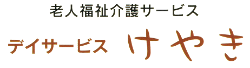 老人福祉介護サービス デイサービスけやき